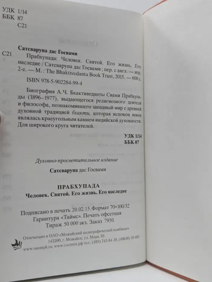 Прабхупада. Человек. Святой. Его жизнь. Его наследие