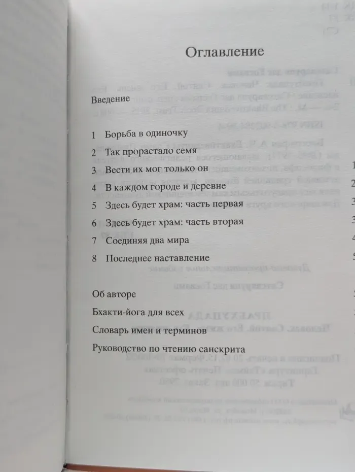 Прабхупада. Человек. Святой. Его жизнь. Его наследие