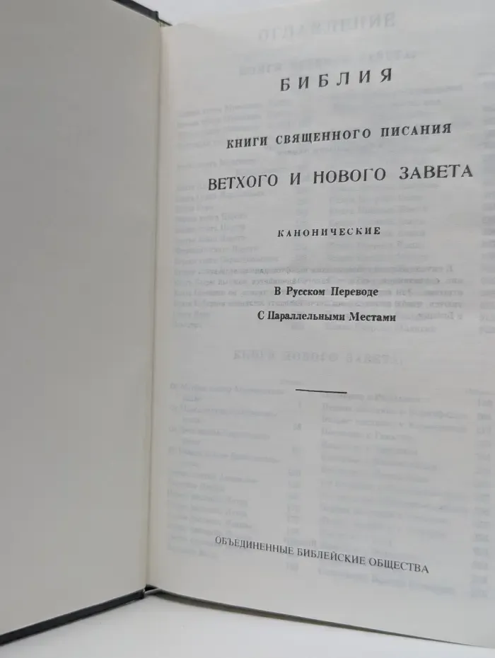 Библия. Книги Священного Писания Ветхого и Нового Завета