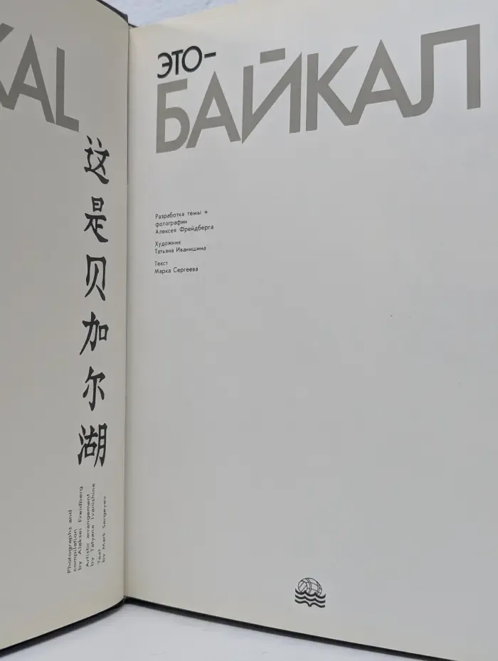Это-Байкал