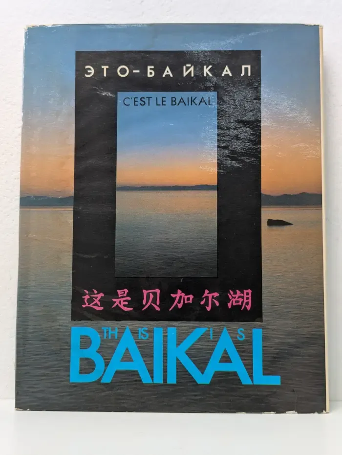 Это-Байкал