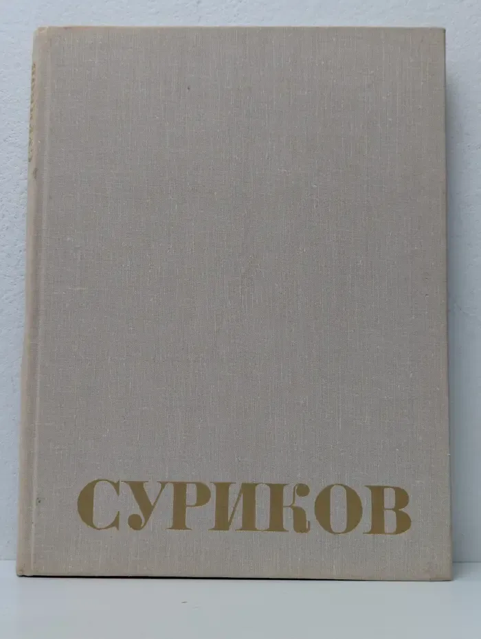 Василий Иванович Суриков