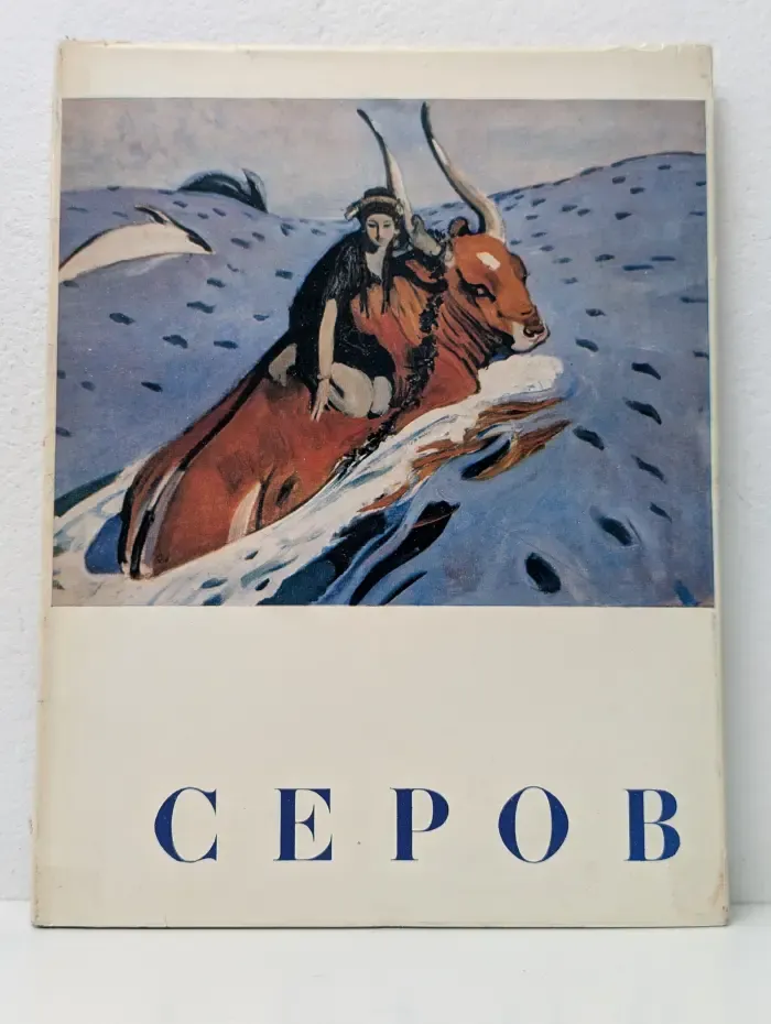 Валентин Серов. Альбом