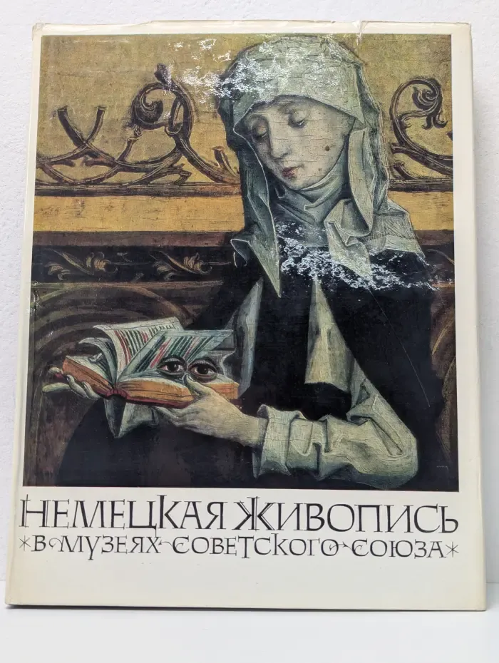 Немецкая живопись в музеях Советского Союза