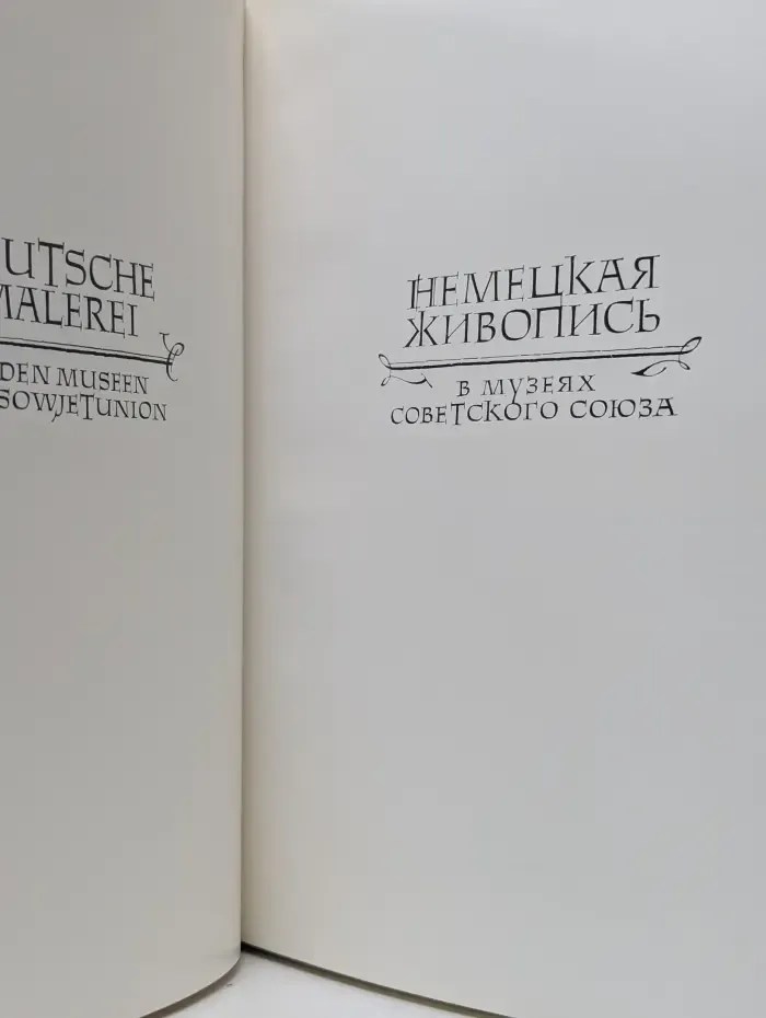 Немецкая живопись в музеях Советского Союза