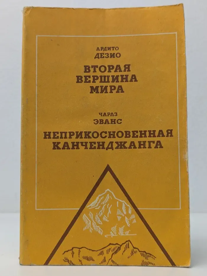 Необыкновенные путешествия. Вторая вершина мира. Неприкосновенная Канченджанга