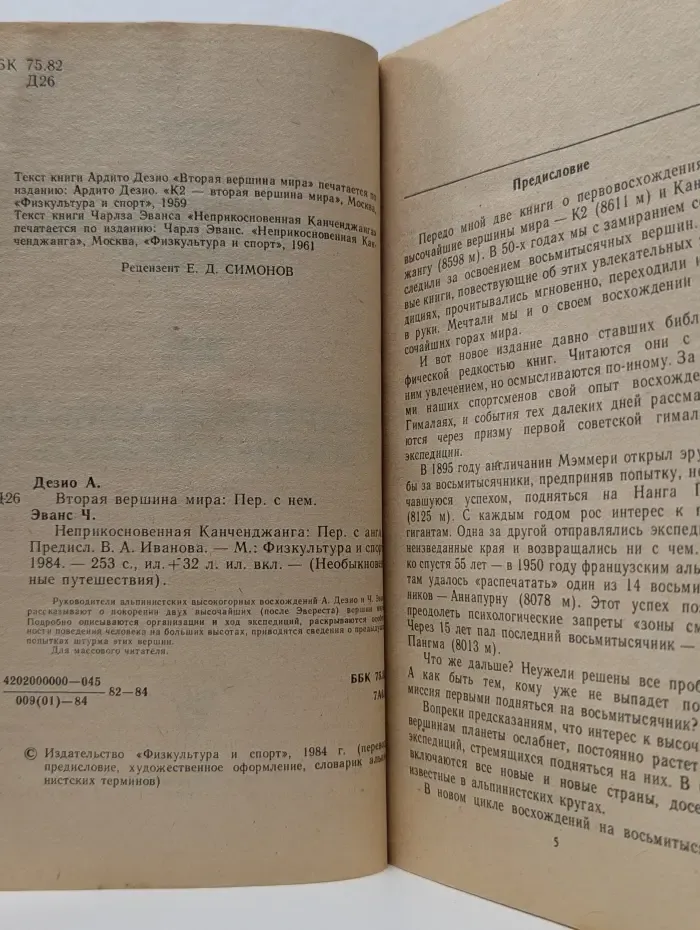 Необыкновенные путешествия. Вторая вершина мира. Неприкосновенная Канченджанга