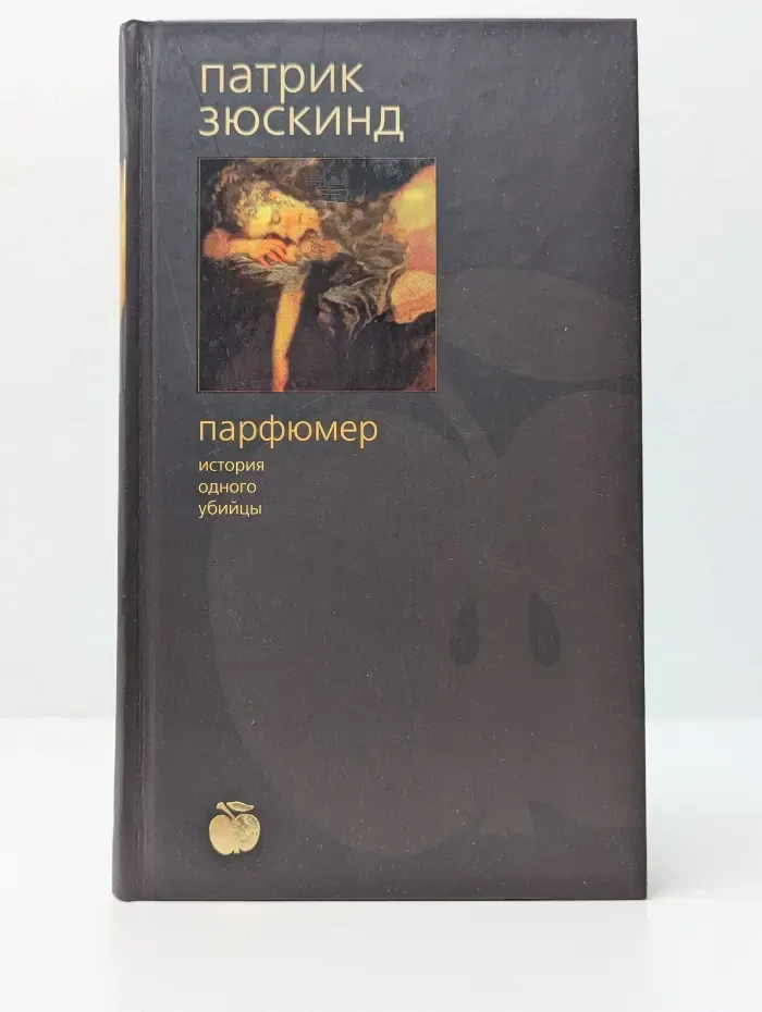 Bibliotheca stylorum. Парфюмер. История одного убийцы