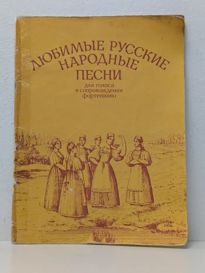 Любимые русские народные песни для голоса в сопровождении фортепиано