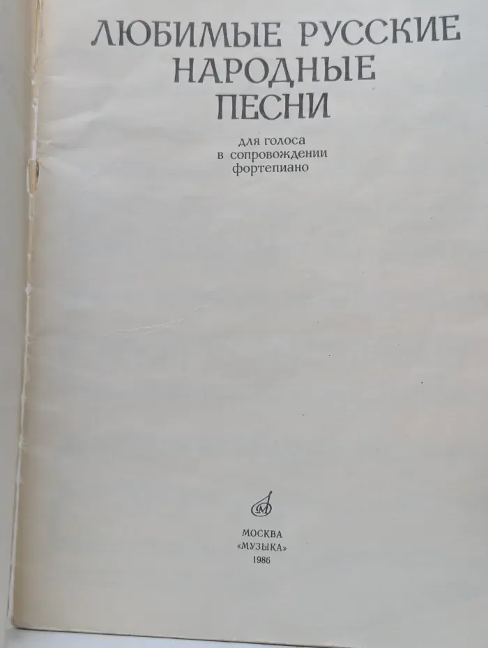 Любимые русские народные песни для голоса в сопровождении фортепиано
