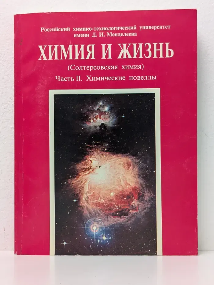 Химия и жизнь (Солтерсовская химия). Часть 2. Химические новеллы