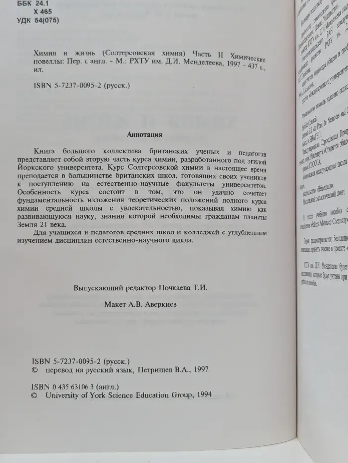 Химия и жизнь (Солтерсовская химия). Часть 2. Химические новеллы