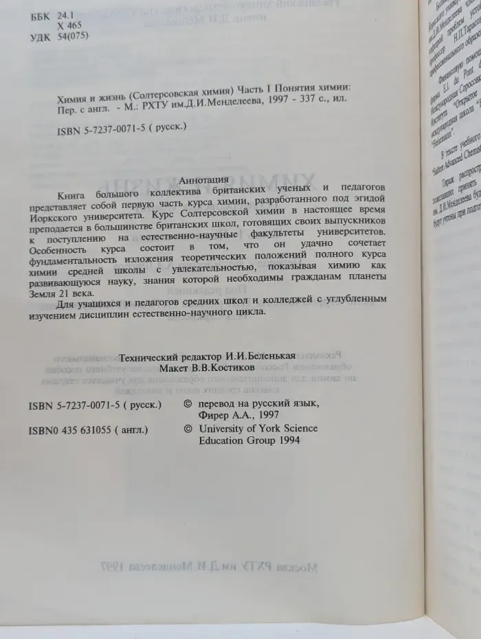 Химия и жизнь (Солтеровская химия). Часть 1. Понятия химии