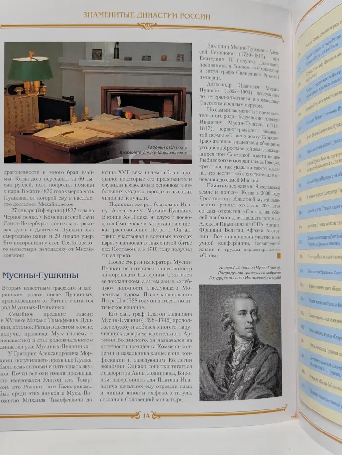 Знаменитые династии России. Выпуск № 10/2014. Пушкины и Мусины-Пушкины