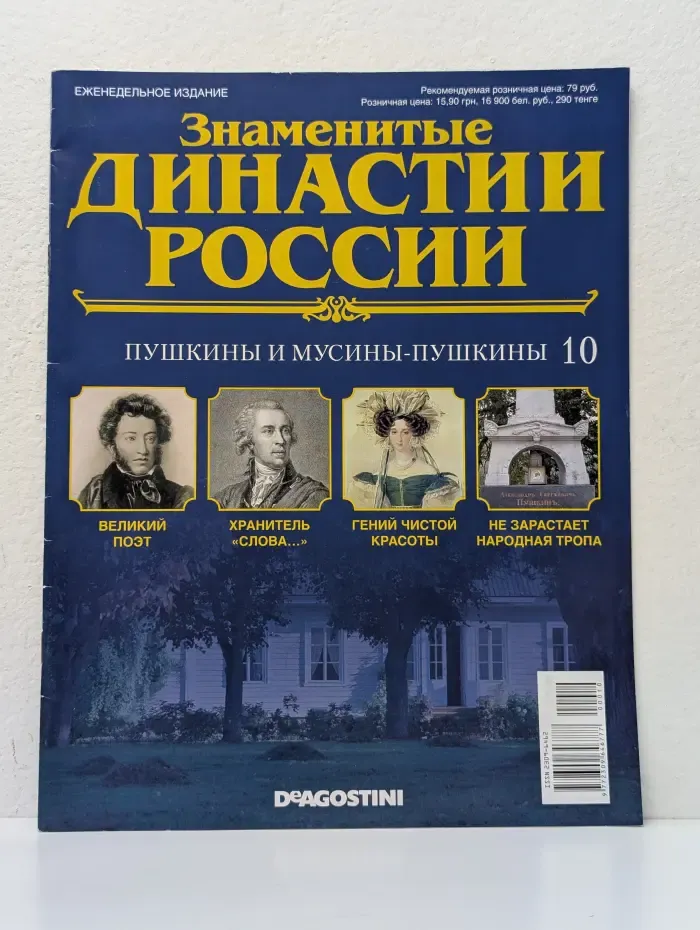 Знаменитые династии России. Выпуск № 10/2014. Пушкины и Мусины-Пушкины