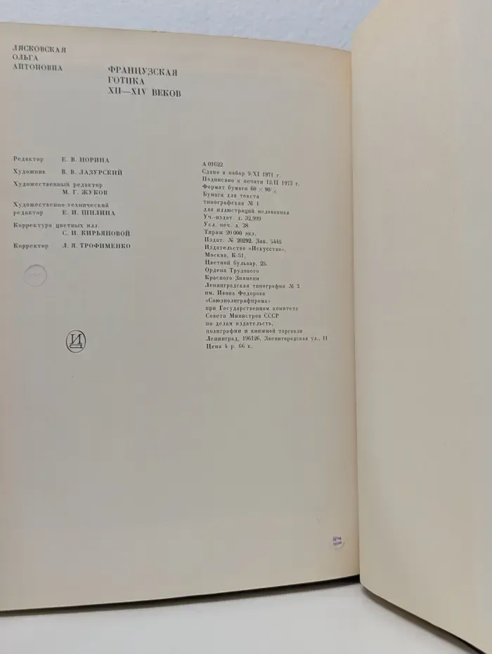 Из истории мирового искусства. Французская готика XII—XIV веков