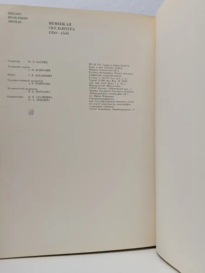 Из истории мирового искусства. Немецкая скульптура. 1350–1550