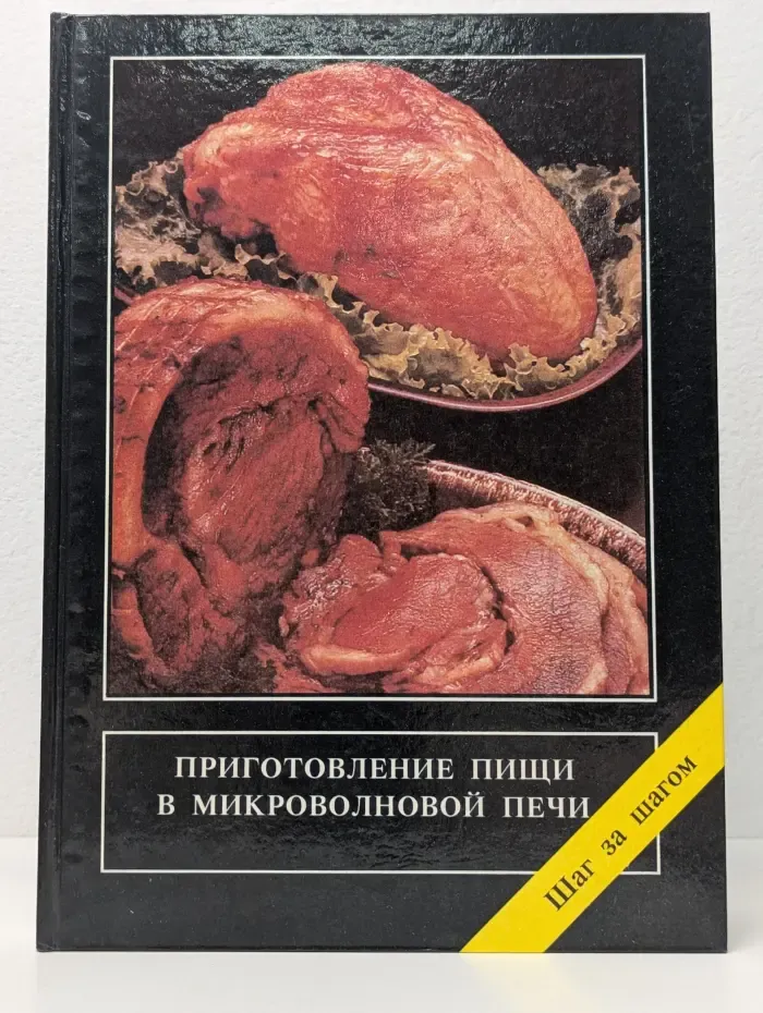 Приготовление пищи в микроволновой печи. Шаг за шагом