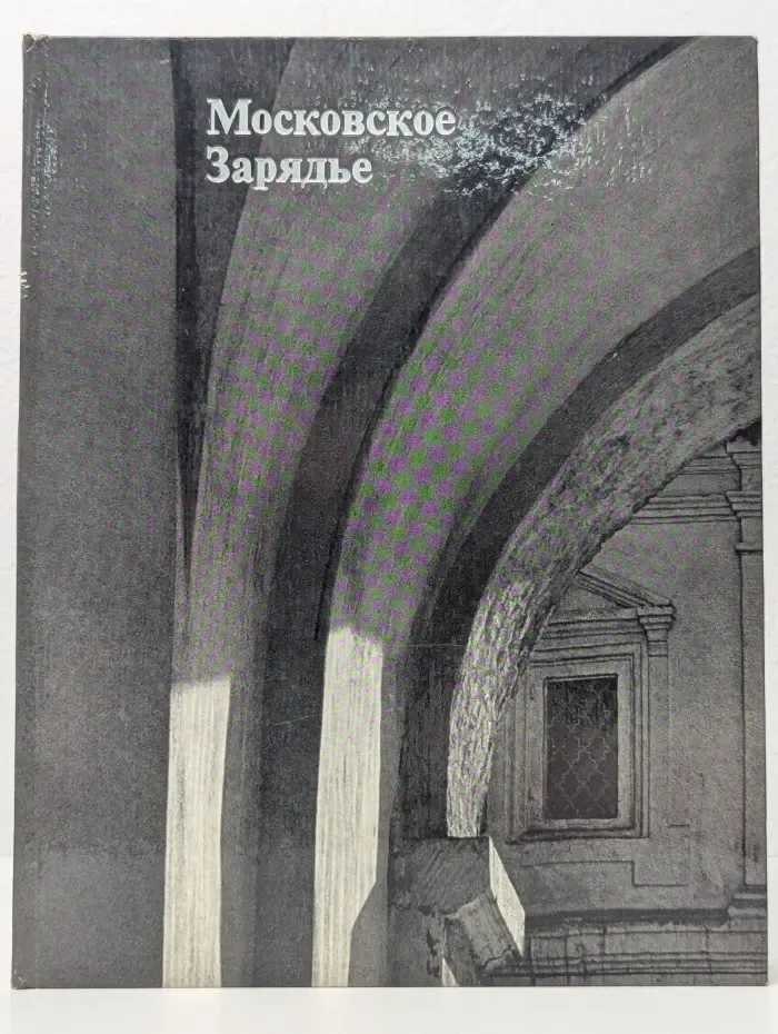 Московское Зарядье
