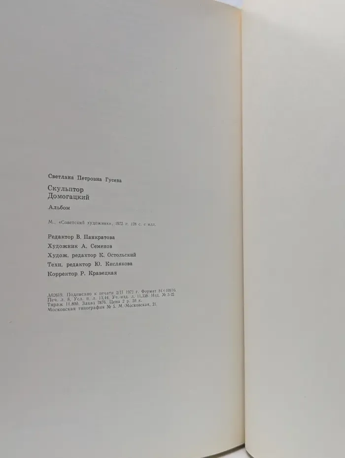 Скульптор Домогацкий