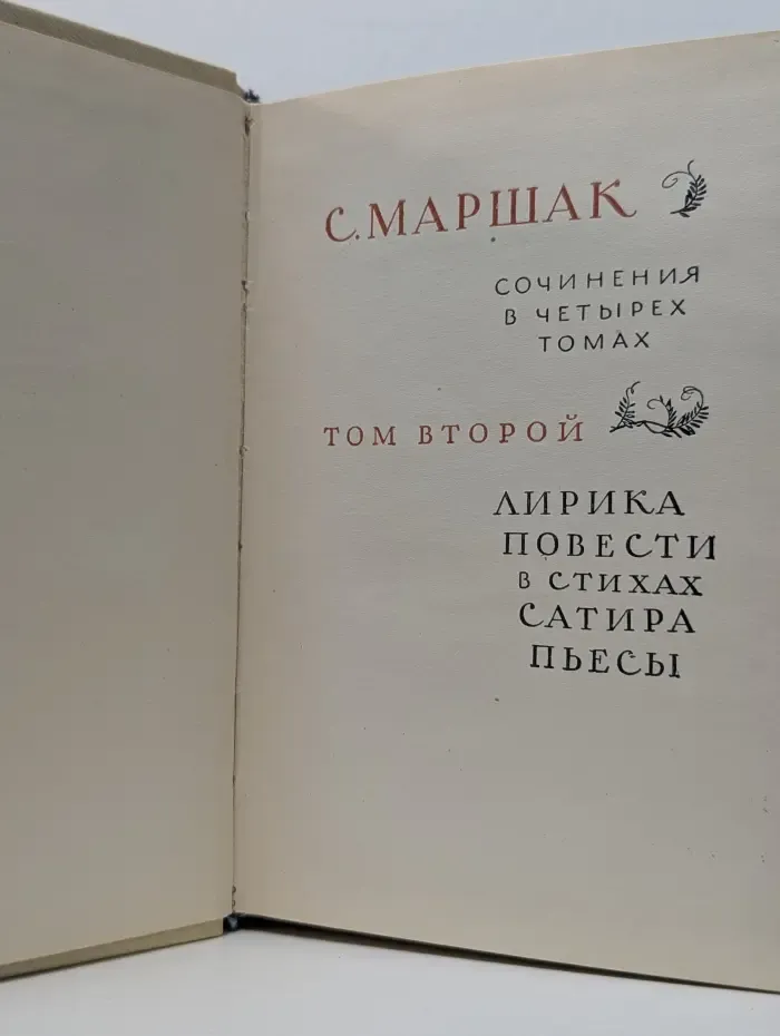 С. Маршак. Сочинения в 4 томах. Том 2