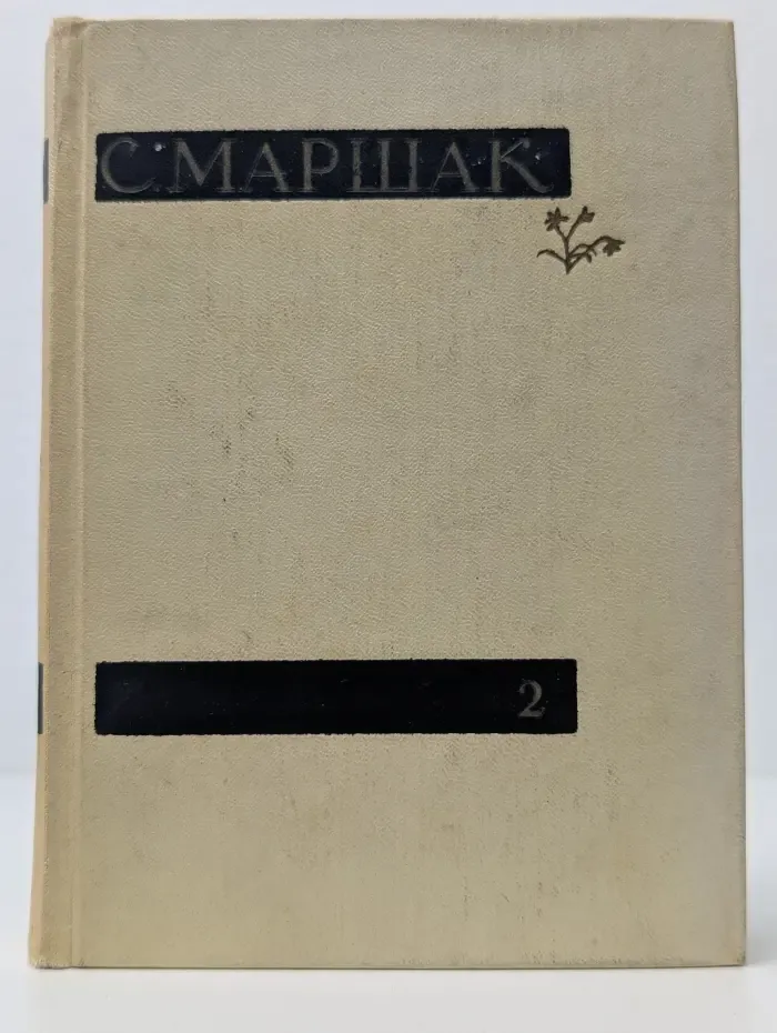 С. Маршак. Сочинения в 4 томах. Том 2