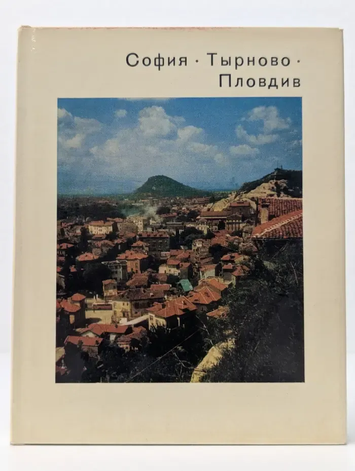 София. Тырново. Пловдив