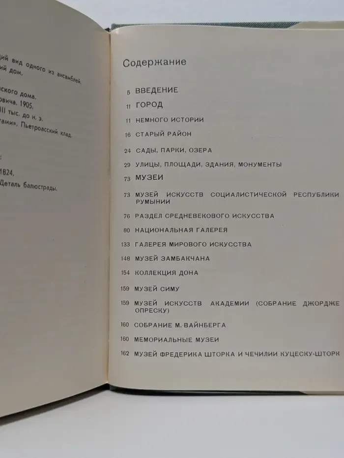 Города и музеи мира. Бухарест