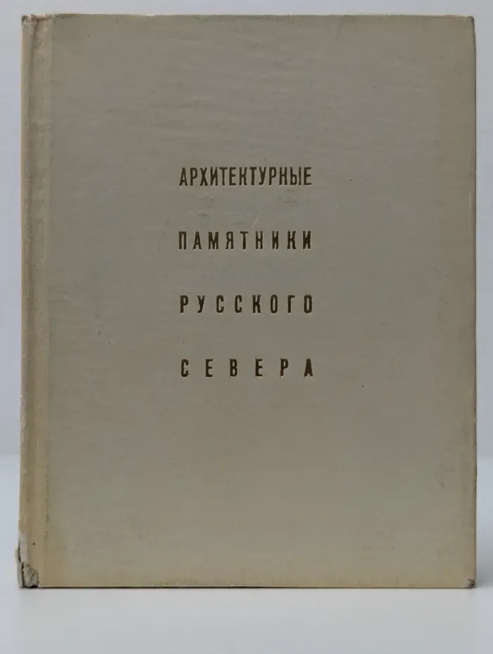 Архитектурные памятники Русского Севера