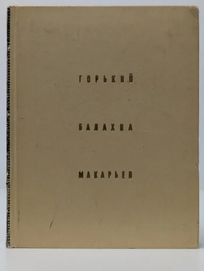Горький. Балахна. Макарьев