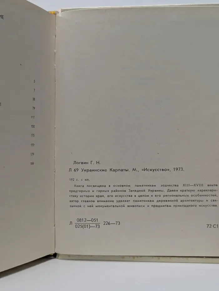Архитектурно-художественные памятники городов СССР. Украинские Карпаты
