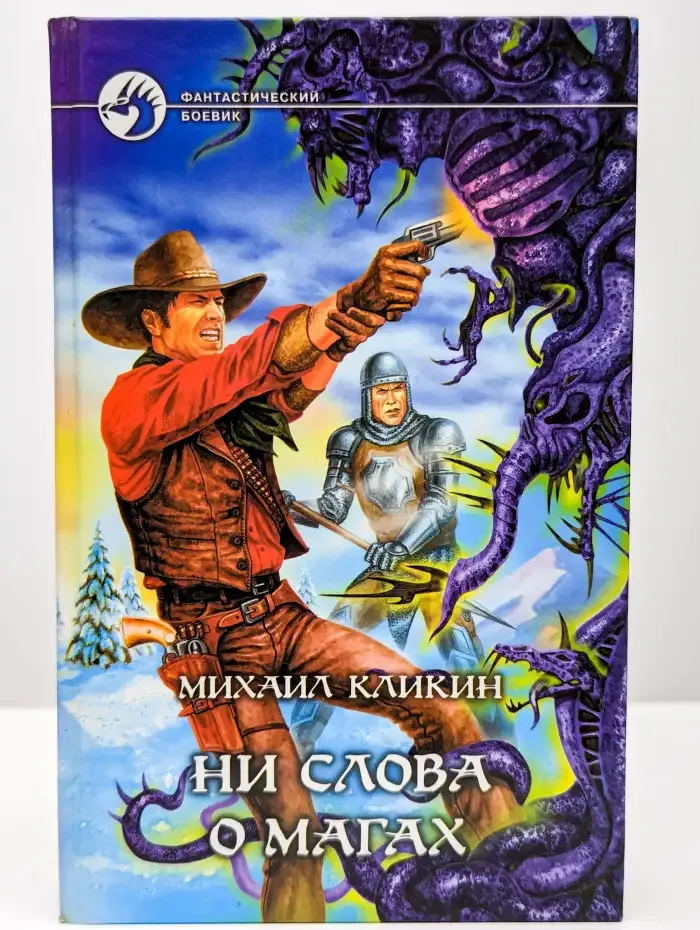 Ни слова о магах