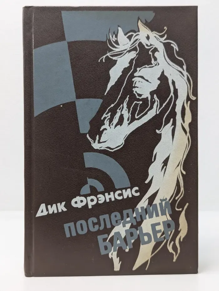 Последний барьер