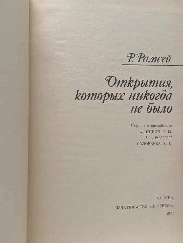 Открытия, которых никогда не было