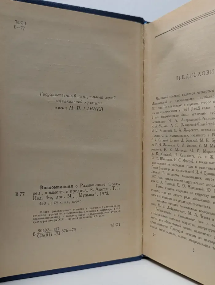 Воспоминания о Рахманинове. В 2 томах. Том 1