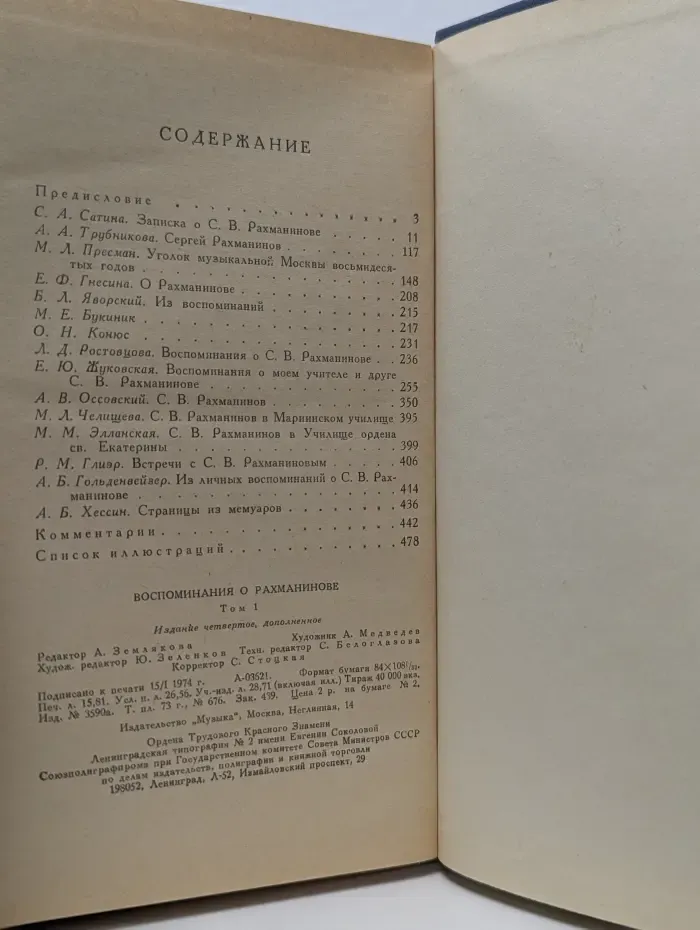 Воспоминания о Рахманинове. В 2 томах. Том 1