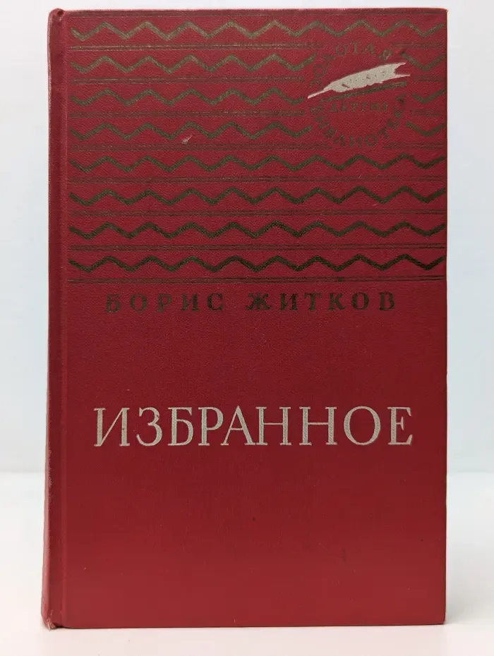 Золотая библиотека. Борис Житков. Избранное