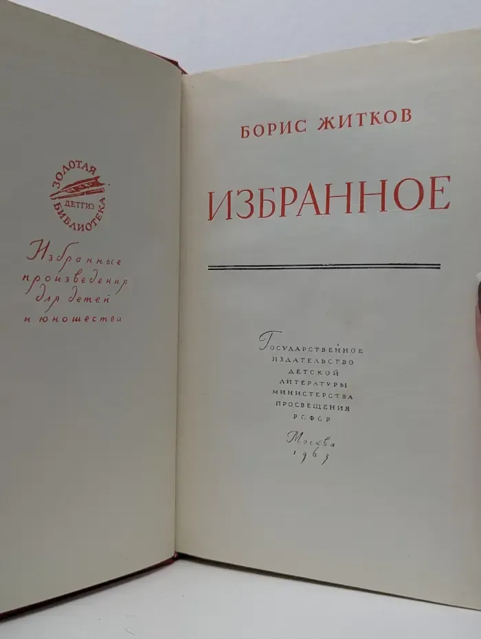 Золотая библиотека. Борис Житков. Избранное