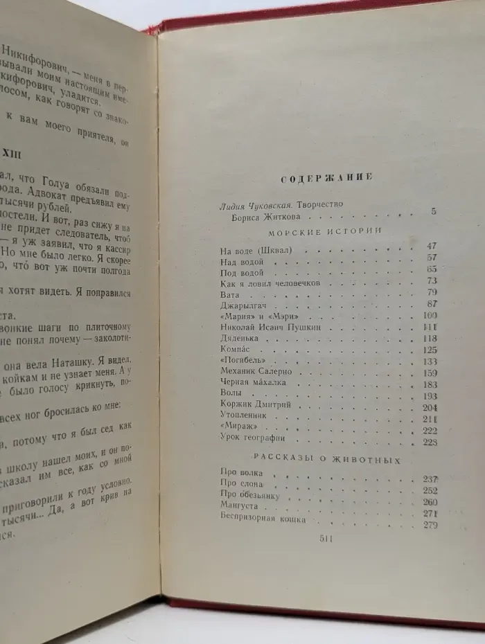 Золотая библиотека. Борис Житков. Избранное
