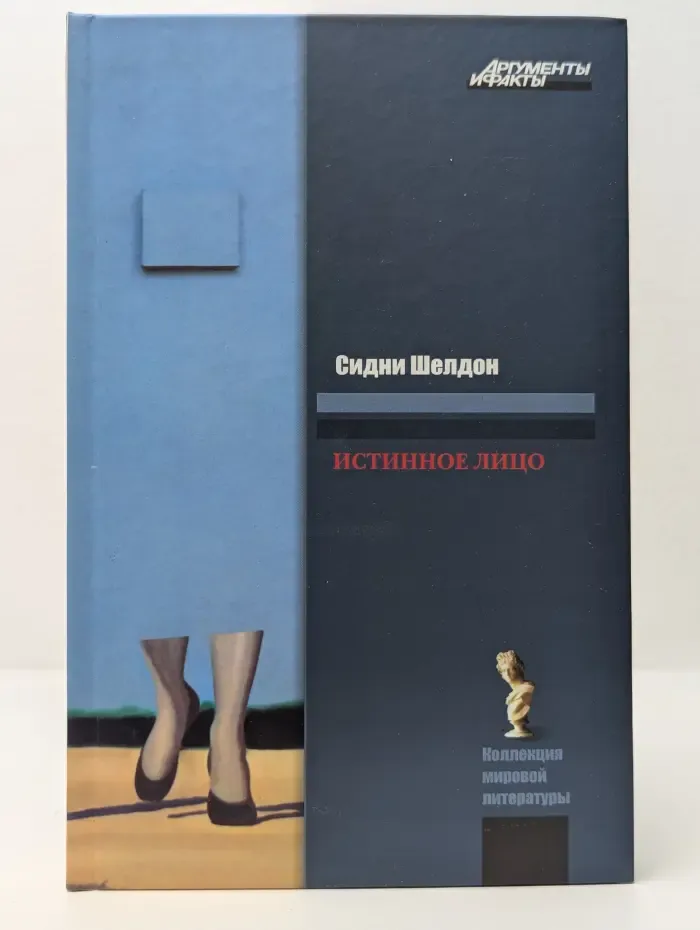 Коллекция мировой литературы. Истинное лицо