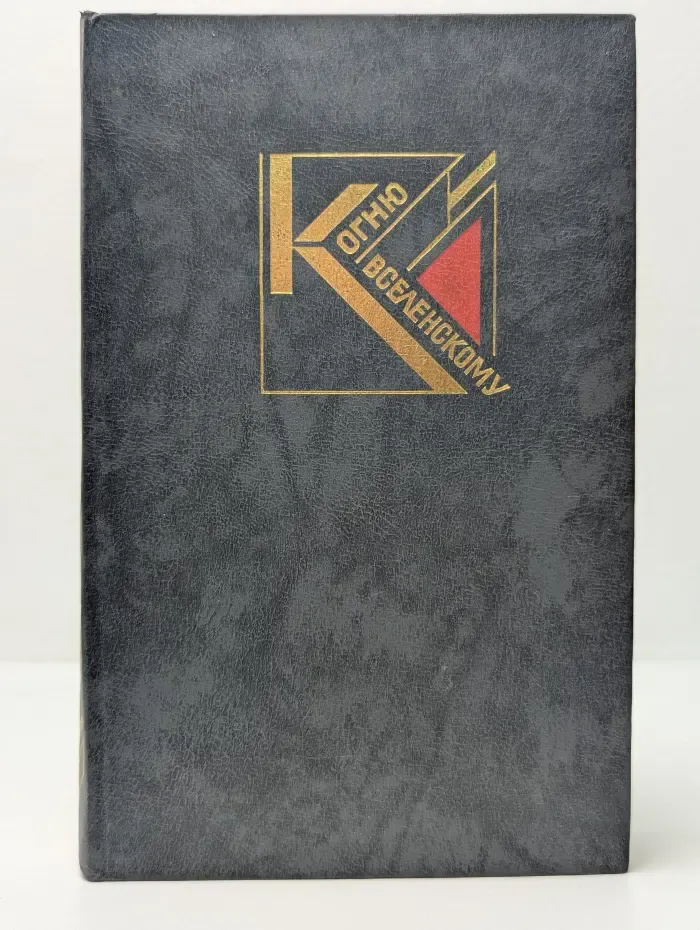 К огню вселенскому. Русская советская поэзия 1920—1930-х годов