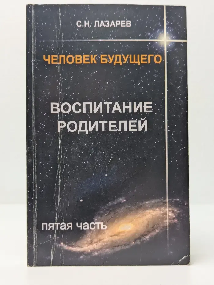 Человек будущего. Воспитание родителей. Часть 5