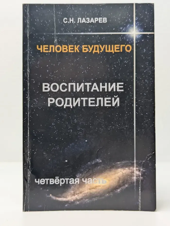 Человек будущего. Воспитание родителей. Часть 4