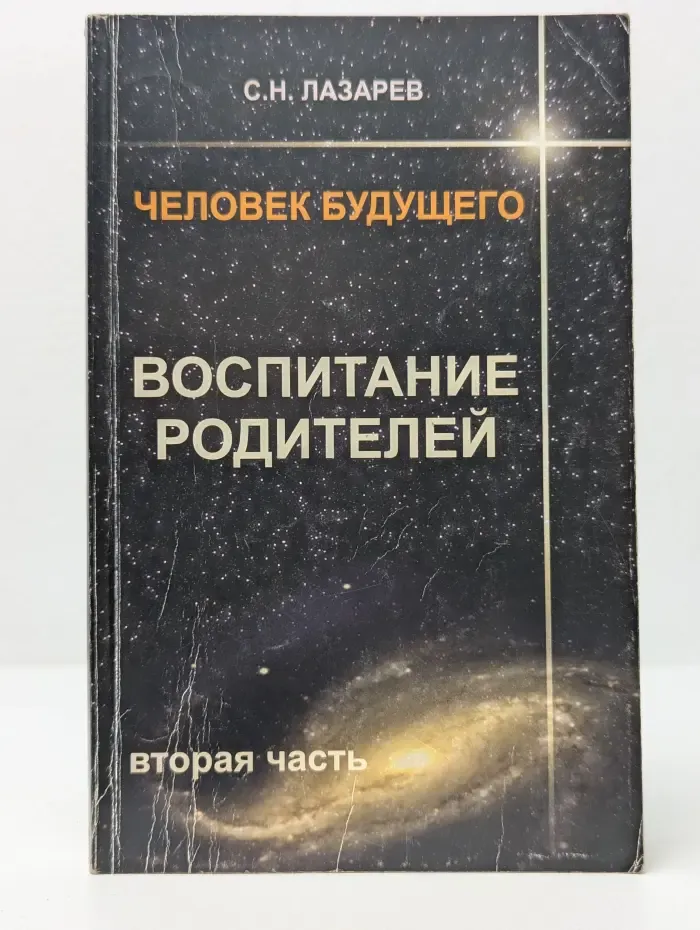 Человек будущего. Воспитание родителей. Часть 2