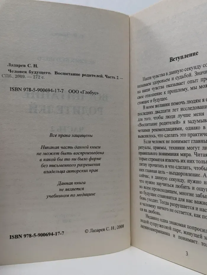 Человек будущего. Воспитание родителей. Часть 2