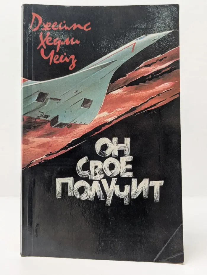 Он свое получит