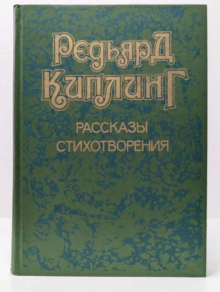 Редьярд Киплинг. Рассказы. Стихотворения
