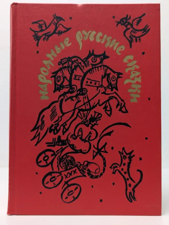 Народные русские сказки из сборника А. Н. Афанасьева