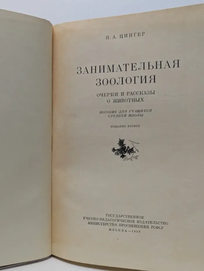 Занимательная зоология. Очерки и рассказы о животных