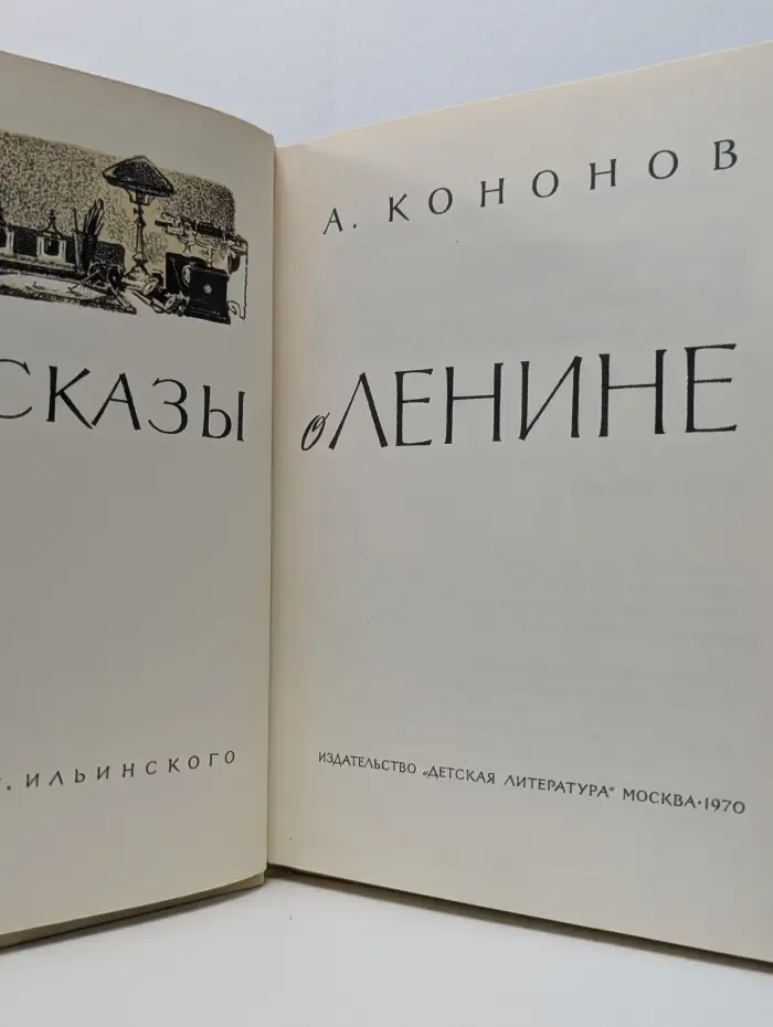 Рассказы о Ленине